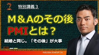 【ファイナンス特別講義3】M＆Aのその後・・・PMIこそが超大事。その具体例や留意点 [upl. by Esil]