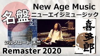 喜多郎  シルクロード 天竺【Remaster2020】試聴ダイジェスト [upl. by Indira]