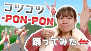 【爆上戦隊ブンブンジャーED】コツコツPONPONを一般人がバクアゲで踊ってみた【楽しすぎ】 [upl. by Eejan588]