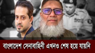 ১৬ই ডিসেম্বর থেকেই শুরু হয় সেনাবাহিনী ধ্বংসের ষড়যন্ত্র  eliashossain conlhaque 16thdecember [upl. by Veats]