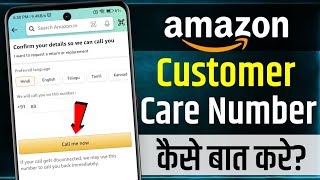 Amazon Customer Care Number  Amazon Customer Care Se Kaise Baat Kare  amazon customer service [upl. by Harold]