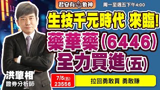 75五 全力買進藥華藥五 藥華藥給力，果然上攻 [upl. by Orel]