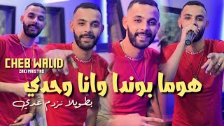 Cheb Walid Homa Bonda Wana Wahdi  Avec Zaki Maestr Parti 2 Vidéo clip 2024 أجمل أغنية [upl. by Holbrook]