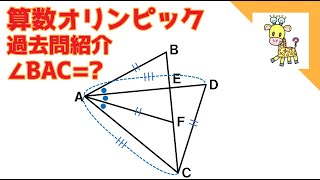 【角度の問題】算数オリンピック過去問紹介 ∠BACの大きさを求めてください。 [upl. by Waylin]