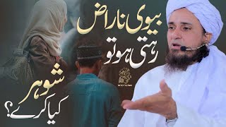 Bivi naraz rehti ho to shohar kia kary  Ask Mufti Tariq Masood [upl. by Naenej906]