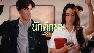 JAOKHUN  นักศึกษา Official MV [upl. by Nomolas]