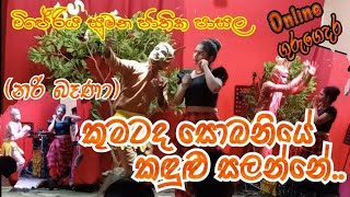 Kumatada Sobaniye Kadulu Salanne NariBena කුමටද සොබනියේ කඳුළු සලන්නේ නරි බෑණා [upl. by Hedy707]