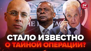 АСЛАНЯН ТЕРМІНОВИЙ дзвінок РФ в Пентагон Виплив ТАЄМНИЙ план Кремля Чому Бєлоусов дзвонив Остіну [upl. by Steinway]