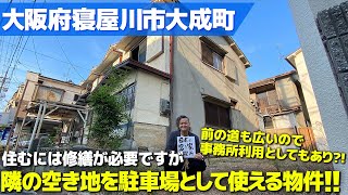 【空き家 賃貸 大阪 寝屋川】大阪府寝屋川市大成町・駐車場として使える土地付きの事務所＆倉庫としてもあり？な2階建て一軒家です！！ [upl. by Moyna]