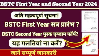 BSTC First Year सत्र 202425 प्रारम्भ  BSTC Second Year पुरक एग्जाम फॉर्म डेट  नया नोटिस जारी [upl. by Eynenihc]