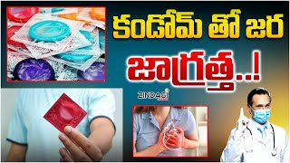 కండోమ్ తో కోరి తెచ్చుకున్న సమస్యలు  Health Problems Due To Use Of Condam [upl. by Calendre]