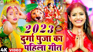 2023 दुर्गा पूजा का पहिला गीत  DeviGeet Video  2023 Durga PUja Ka Pahila Geet  Kritika Kavya [upl. by Eenrahc]