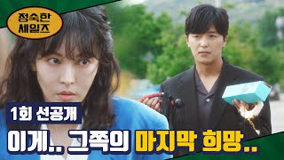 1회 선공개 연우진 당황💦 김소연 인생의 마지막 희망이 성인용품  〈정숙한 세일즈〉 1012토 밤 10시 30분 첫 방송 [upl. by Saw]