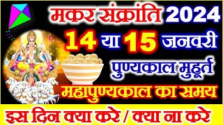 Makar Sankranti Kab Hai 2024  Makar Sankranti 2024 Date  मकर संक्रांति कब है शुभ मुहूर्त पूजा विधि [upl. by Goode]