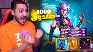 فجرت 1000 صندوق اسطوري فوق الميثك في ببجي موبايل  مليون دولار 🔥😱 [upl. by Lyndes662]