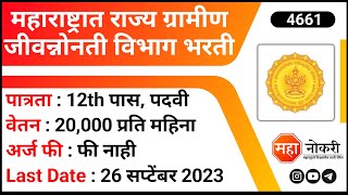 महाराष्ट्रात राज्य ग्रामीण विभाग भरती  MSRLM Recruitment 2023  12 Pass Jobs  Sarkari Naukri [upl. by Esined]