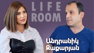 LIFEROOM  «Ամուսնության առաջարկությունն Արաքսյան է արել» Անդրանիկ Զաքարյան [upl. by Adnoved795]