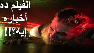 مراجعة فيلم زحف  Meander Méandre Movie 2021 Review [upl. by Odnalra]