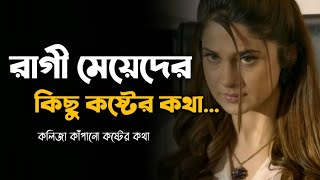 রাগী মেয়েদের কিছু কথা 💔  মেয়েদের কষ্টের কথা  Meyeder Koster Kotha  Meyeder Koster Kichu Kotha [upl. by Nodearb]