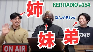 それぞれの兄弟姉妹を語る【第154回 KER RADIO】 [upl. by Ahsile]