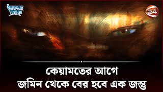 কেয়ামতের আগে আসবে এক অদ্ভুত জন্তু  Ad Dabbatul Ard  কিয়ামতের আলামত  Islamic History  Channel 24 [upl. by Ardnusal83]