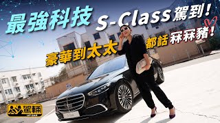 MercedesBenz S500 4MATIC ｜最強科技 SClass駕到！豪華到太太都話冧冧豬！（附設中文字幕En Sub） ｜ 駕輛試車 駕輛UpCar [upl. by Eninnej]