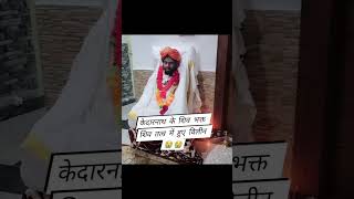 केदारनाथ भक्त hiremath ji maharaj शिव तत्व में विलीन ytshorts aprajita hiremath shiv shivbhakt [upl. by Sapphira97]