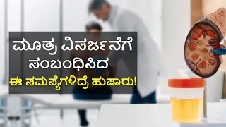 Urology Diseases  ಮೂತ್ರಕೋಶ ಕಾಯಿಲೆಯ ಇತರ ಲಕ್ಷಣಗಳು ಯಾವುವು [upl. by Franckot]