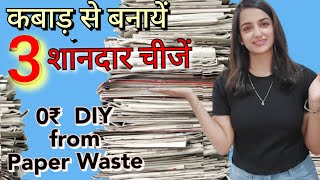 3 BEST❣️Reuse of Waste Paper रद्दीHow to reuse waste paper at home ♻️ recycling waste paper craft [upl. by Jeritah]