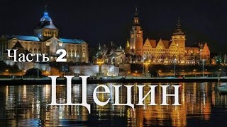 Путешествие в Щецин Польша Часть 2  Travel to Szczecin Poland Part 2 [upl. by Enelear]