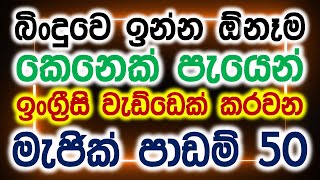 50 Most Useful Grammar Lessons in Sinhala  Basic English Grammar  Spoken English for Beginners [upl. by Aiken316]