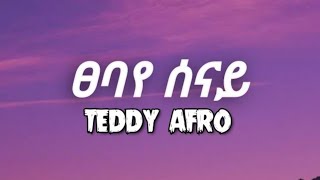 Teddy Afro  Tsebaye senay  ቴዲ አፍሮ  ፀባየ ሰናይ  lyrics [upl. by Cutler]