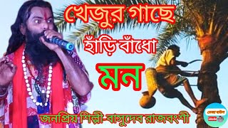 খেজুর গাছে হাঁড়ি বাঁধো মন  বাসুদেব রাজবংশী  khajur Gache Hiri Badho Mon  Basudev  Rajbanshi [upl. by Ransell]