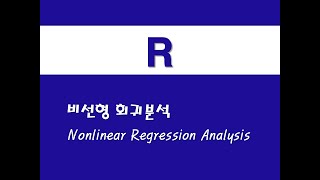 R을 활용한 응용회귀  13 비선형 회귀분석Nonlinear Regression Analysis [upl. by Felty]