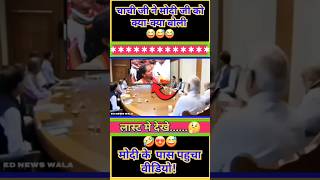 चाची जी ने मोदी जी को क्याक्या नही बोली 😅😂🤣  shorts short modi funny politics news bjprjd [upl. by Lowney]