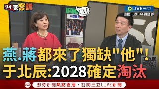 【一刀未剪】quot這人quot確定在2028出局了 于北辰剖析藍白就職大典出席名單民主風範上有點雞腸鳥肚 酸quot侯友宜不去因為內心苦 那玉璽本來是我的quot │【焦點人物大現場】20240520│三立新聞台 [upl. by Alexandros]