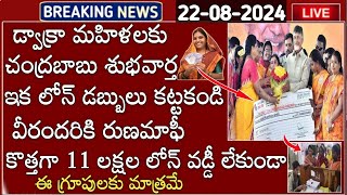 APలో డ్వాక్రామహిళలు ఇక పాత లోన్స్ కట్టకండి 1 ఉంటే ఈ తేదీన రుణమాఫీ డ్వాక్రా లోన్స్ పై శుభవార్త బాబు [upl. by Rothstein]