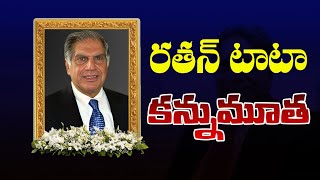 దిగ్గజ పారిశ్రామికవేత్త రతన్‌ టాటా కన్నుమూత  Ratan Tata Passes Away  Pen Power [upl. by Erual944]