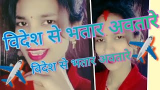 videsh se bhataar Avatare videsh se bhataar avatare videsh bhojpuri rmplsanjnaentertainment [upl. by Prosser558]