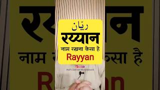 Rayyan Name Rakhna Kesa He  names rayyan viralshortvideo funny comedy trendingshortvideo fun [upl. by Rydder238]