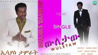 Esayas Tamrat Wuletaw ውለታው New Ethiopian Music 2015 [upl. by Adnarym]