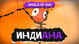 Индиана World of Goo [upl. by Keese]