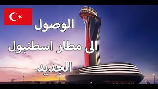 الوصول الى مطار اسطنبول الجديد والانتقال بالباص الى تقسيم والسلطان احمد Istanbul Airport [upl. by Clemence]