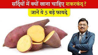 Sweet Potato Benefits सर्दियों में क्यों खाना चाहिए शकरकंद जानें ये 5 बड़े फायदे  SAAOL [upl. by Assirok222]