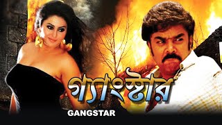 Gangster  South Dub In Bengali Film  Sunder  Nameeth  Meenakshi  Vivek  Kota Srinibas Rao [upl. by Hayidah]