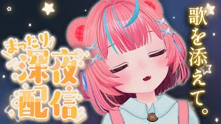 【初見さん大歓迎】月曜から夜更かし！歌うのかあなた次第です。【歌枠 雑談】 [upl. by Ledeen]