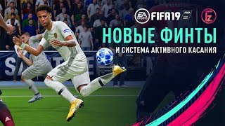 FIFA 19  Новые финты и система активного касания [upl. by Yahiya]