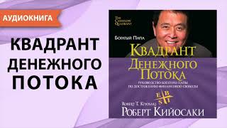 Квадрант денежного потока Роберт Кийосаки Аудиокнига [upl. by Nelg]