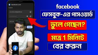 Facebook Password Kivabe Dekhbo How To Recover Facebook Password  Facebook Forgot Password [upl. by Ardnosak]