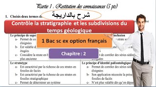 contrôle 1 bac sc ex option français la stratigraphie et les subdivisions du temps géologique [upl. by Dinnage]